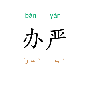 办严