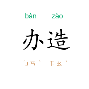 办造