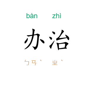 办治