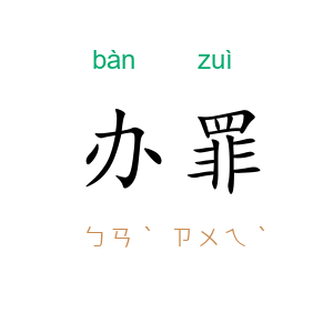 办罪