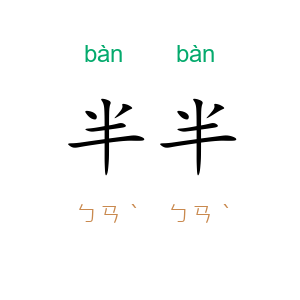 半…半…