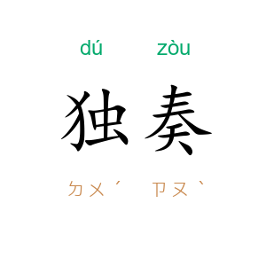 独奏