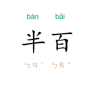 半百