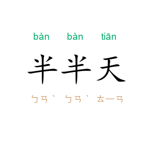 半半天