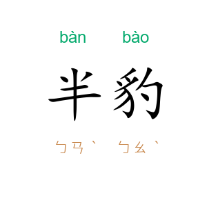 半豹