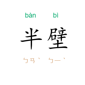 半壁