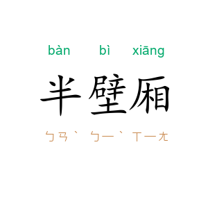 半壁厢