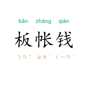 板帐钱