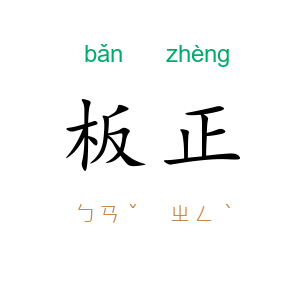 板正