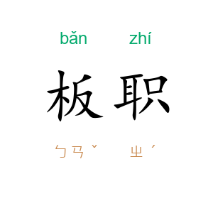 板职
