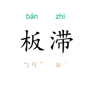 板滞