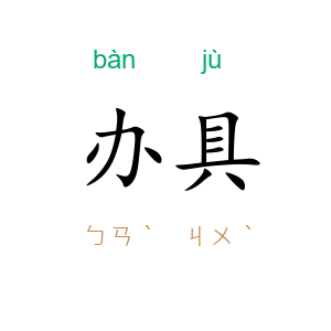 办具