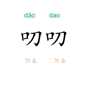 叨叨