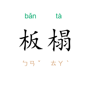 板榻