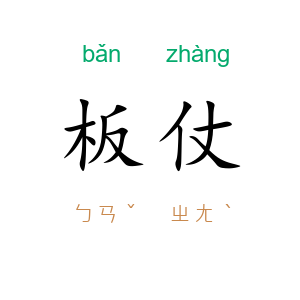 板仗