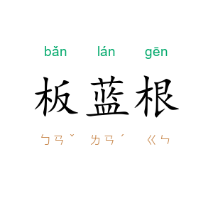 板蓝根