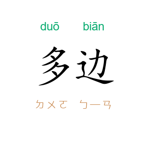 多边