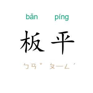 板平