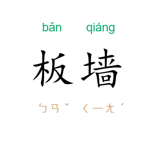 板墙
