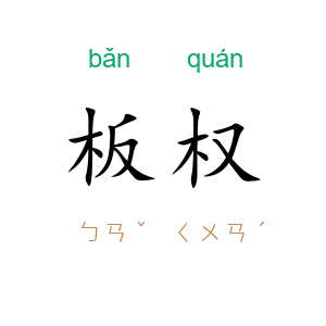 板权