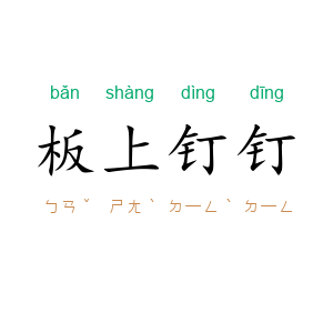 板上钉钉