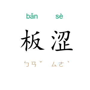 板涩
