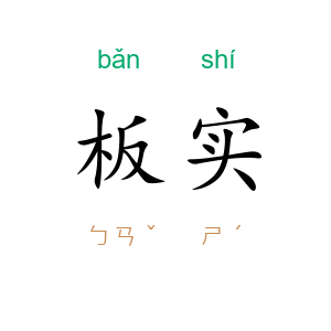 板实
