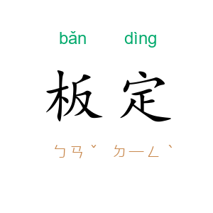 板定