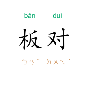 板对