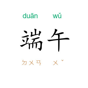 端午