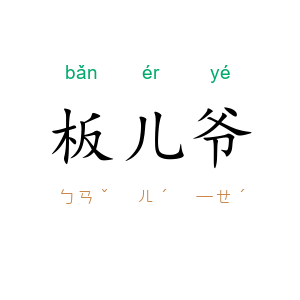 板儿爷