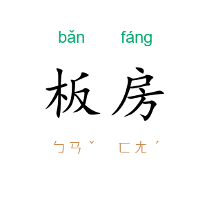 板房