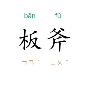 板斧