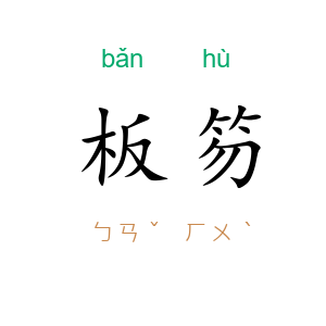 板笏