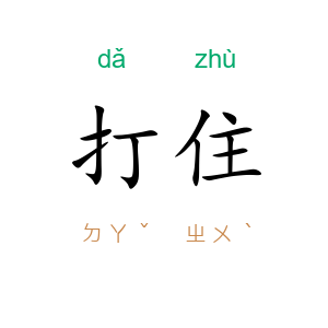 打住