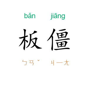 板僵