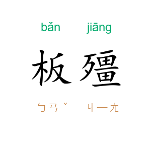 板殭