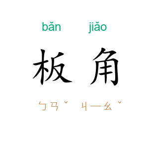 板角