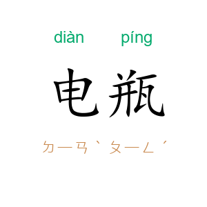 电瓶