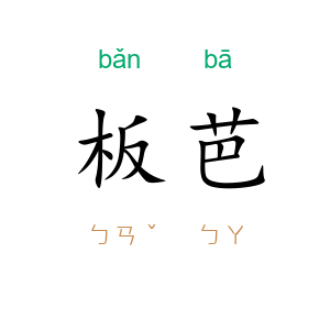板芭