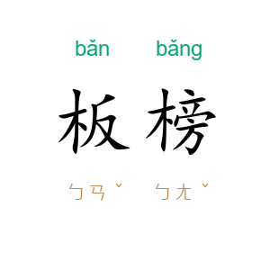 板榜