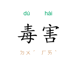 毒害