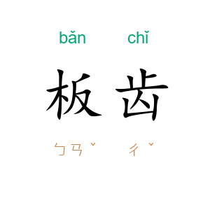 板齿