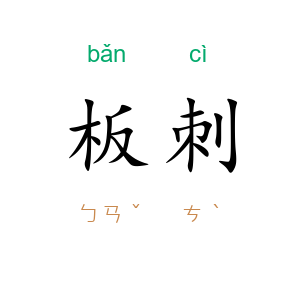 板刺
