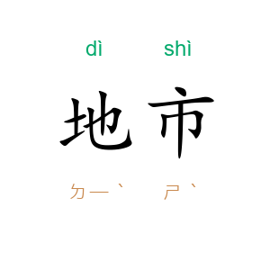 地市