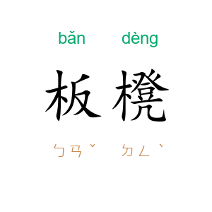 板櫈