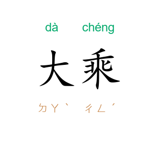 大乘