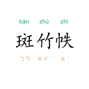 斑竹帙
