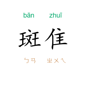 斑隹