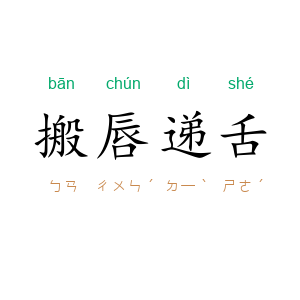 搬唇递舌
